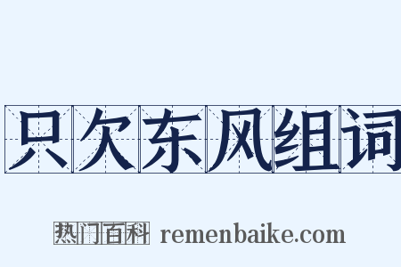 只欠东风组词是什么意思的图片